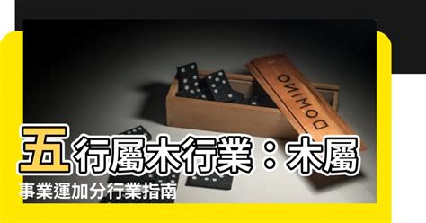 屬木的職業|【屬木的工作】五行屬木、事業運適合木的行業大全！